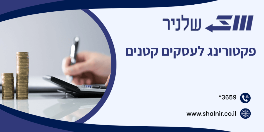 פקטורינג לעסקים קטנים